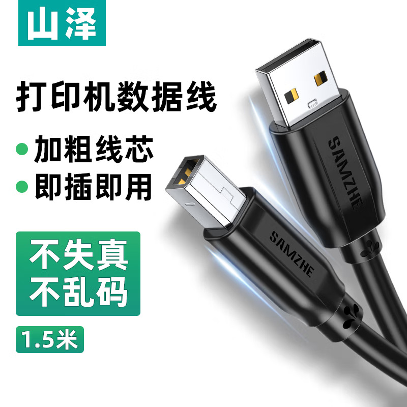 山澤/SAMZHE TMB-15 數(shù)據(jù)線(xiàn) USB2.0方口接頭打印線(xiàn) 適用于用惠普佳能愛(ài)普生打印機(jī)連接線(xiàn) 黑色 1.5米