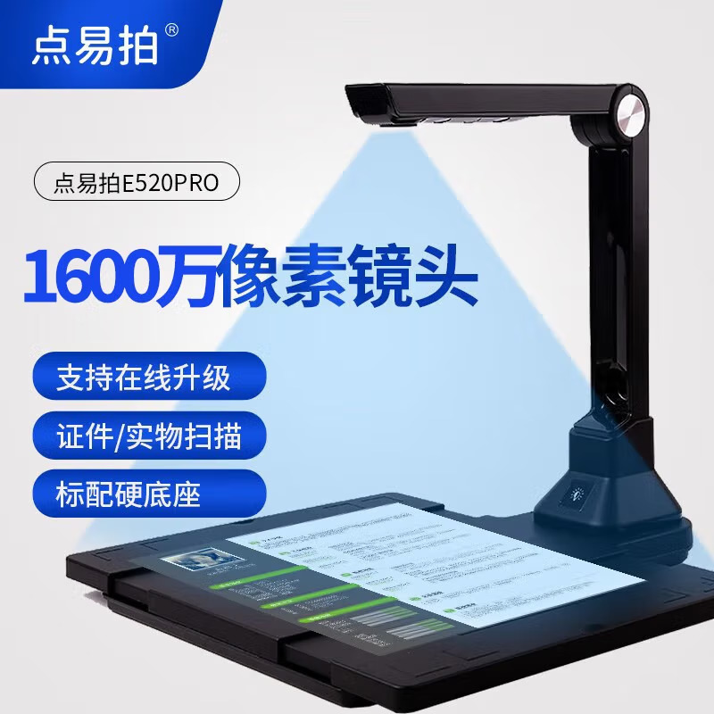 點(diǎn)易拍 E520Pro 高拍儀 1600萬像素A4幅面