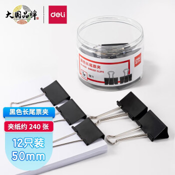 得力/deli 8561 長(zhǎng)尾夾 黑色50mm （12只/筒）